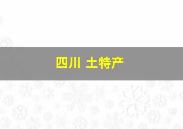 四川 土特产